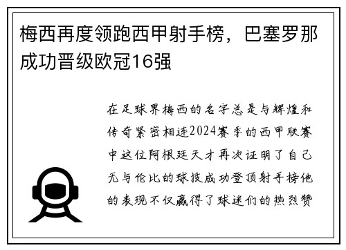 梅西再度领跑西甲射手榜，巴塞罗那成功晋级欧冠16强