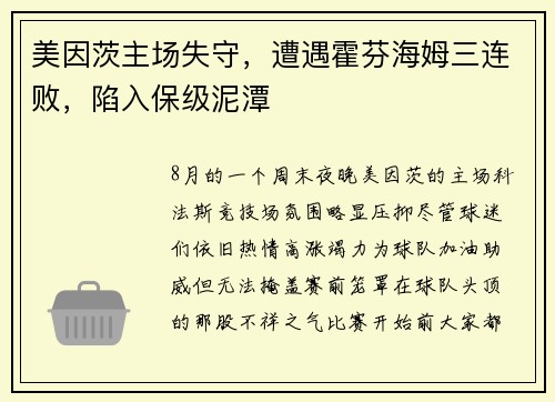美因茨主场失守，遭遇霍芬海姆三连败，陷入保级泥潭