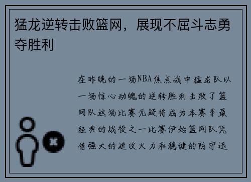 猛龙逆转击败篮网，展现不屈斗志勇夺胜利