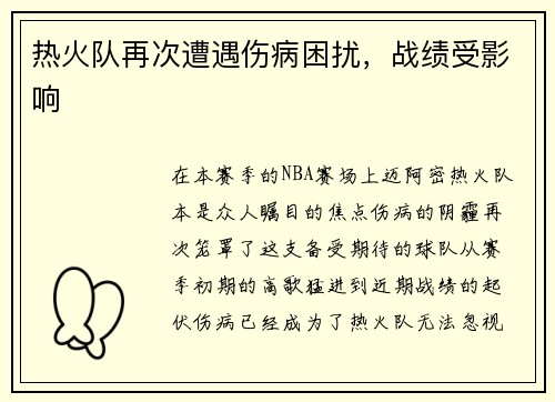 热火队再次遭遇伤病困扰，战绩受影响