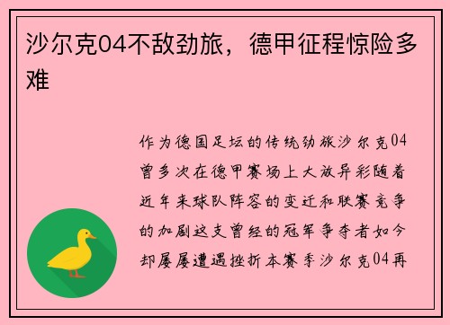 沙尔克04不敌劲旅，德甲征程惊险多难
