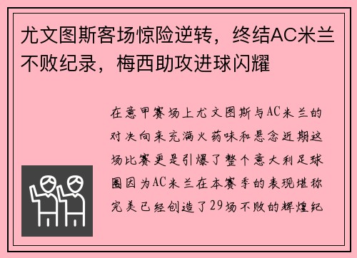 尤文图斯客场惊险逆转，终结AC米兰不败纪录，梅西助攻进球闪耀