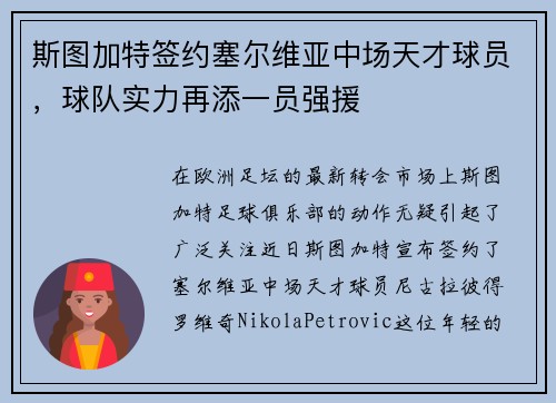斯图加特签约塞尔维亚中场天才球员，球队实力再添一员强援