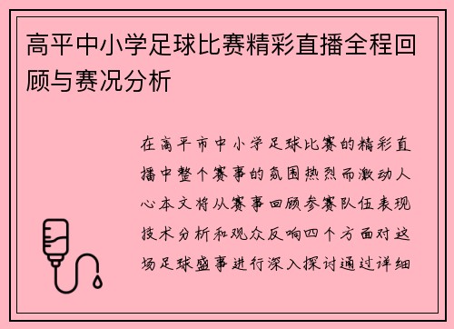 高平中小学足球比赛精彩直播全程回顾与赛况分析