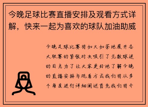 今晚足球比赛直播安排及观看方式详解，快来一起为喜欢的球队加油助威吧