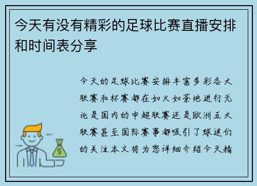 今天有没有精彩的足球比赛直播安排和时间表分享