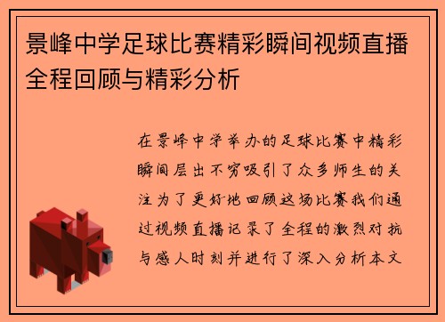 景峰中学足球比赛精彩瞬间视频直播全程回顾与精彩分析