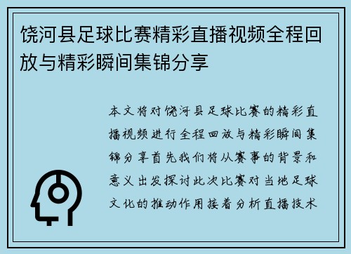 饶河县足球比赛精彩直播视频全程回放与精彩瞬间集锦分享