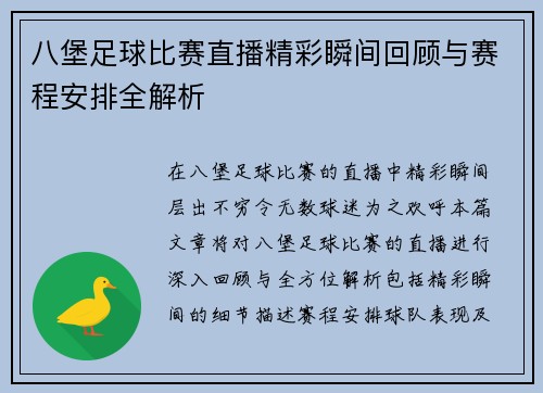 八堡足球比赛直播精彩瞬间回顾与赛程安排全解析
