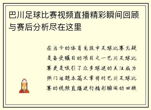 巴川足球比赛视频直播精彩瞬间回顾与赛后分析尽在这里
