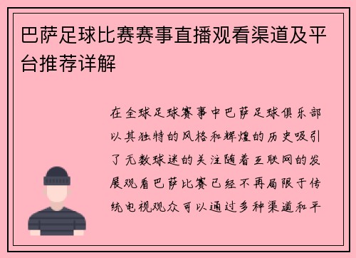 巴萨足球比赛赛事直播观看渠道及平台推荐详解