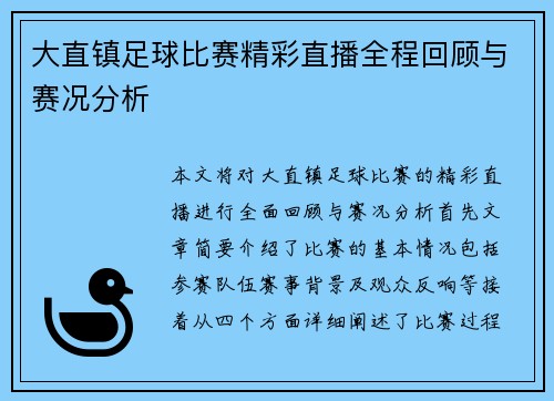 大直镇足球比赛精彩直播全程回顾与赛况分析
