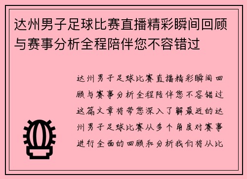 达州男子足球比赛直播精彩瞬间回顾与赛事分析全程陪伴您不容错过